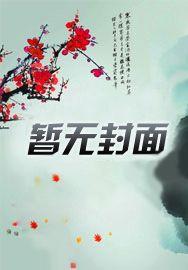 重生后,魔女成了修真界万人迷